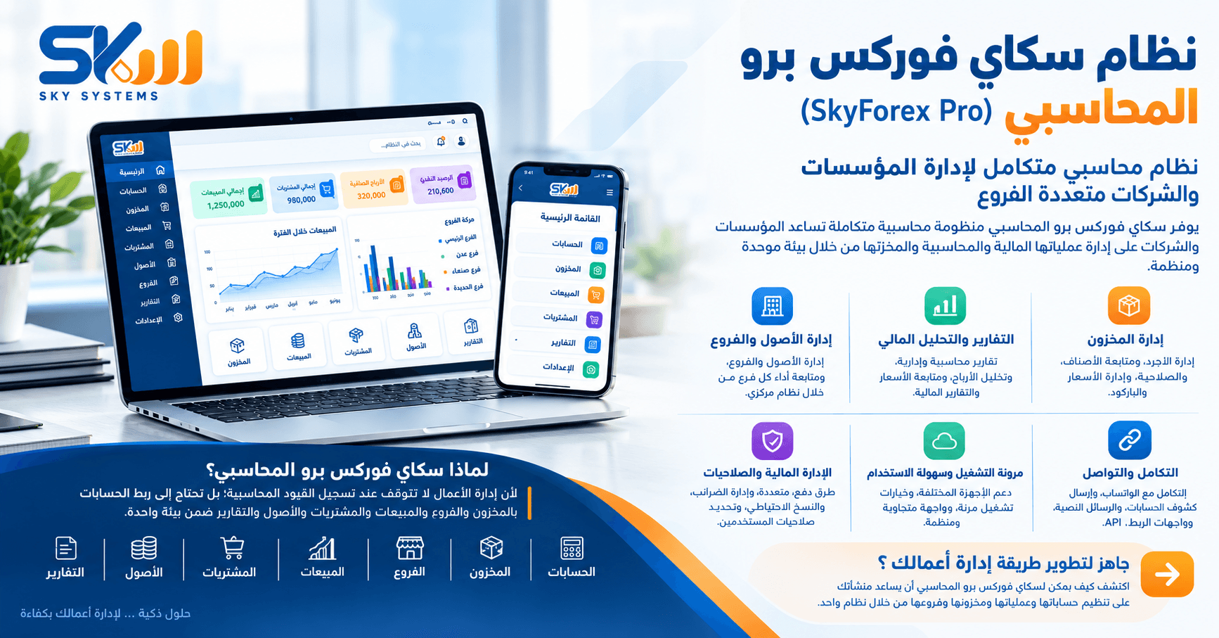 نظام سكاي فوركس برو المحاسبي (SkyForex Pro)